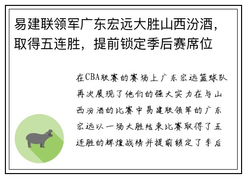 易建联领军广东宏远大胜山西汾酒，取得五连胜，提前锁定季后赛席位