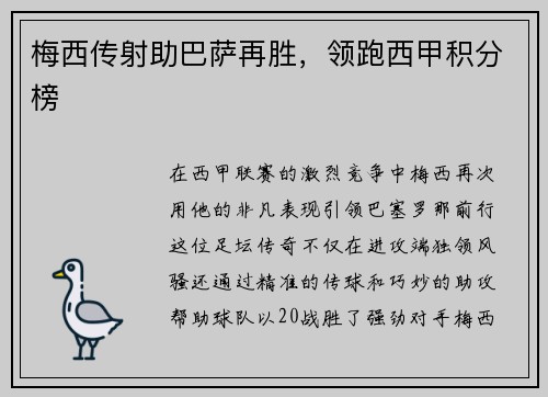 梅西传射助巴萨再胜，领跑西甲积分榜