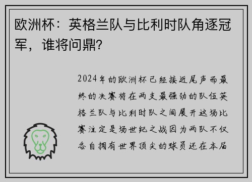 欧洲杯：英格兰队与比利时队角逐冠军，谁将问鼎？