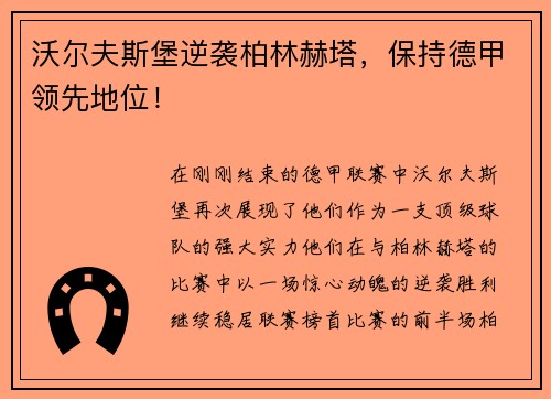 沃尔夫斯堡逆袭柏林赫塔，保持德甲领先地位！