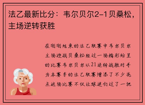 法乙最新比分：韦尔贝尔2-1贝桑松，主场逆转获胜