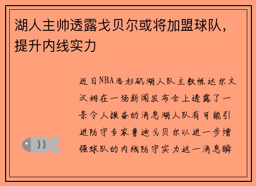 湖人主帅透露戈贝尔或将加盟球队，提升内线实力