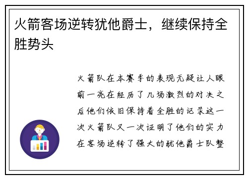 火箭客场逆转犹他爵士，继续保持全胜势头