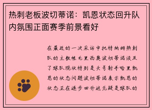 热刺老板波切蒂诺：凯恩状态回升队内氛围正面赛季前景看好