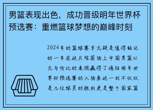 男篮表现出色，成功晋级明年世界杯预选赛：重燃篮球梦想的巅峰时刻