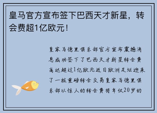 皇马官方宣布签下巴西天才新星，转会费超1亿欧元！