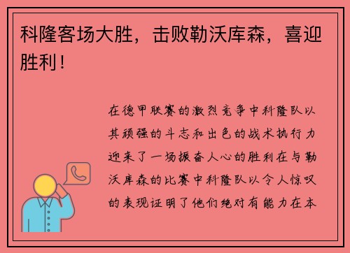 科隆客场大胜，击败勒沃库森，喜迎胜利！