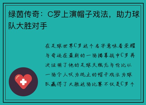 绿茵传奇：C罗上演帽子戏法，助力球队大胜对手