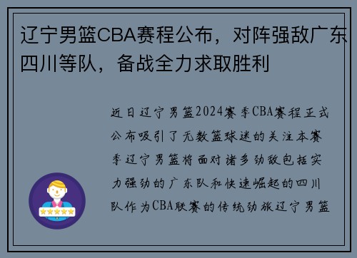 辽宁男篮CBA赛程公布，对阵强敌广东四川等队，备战全力求取胜利