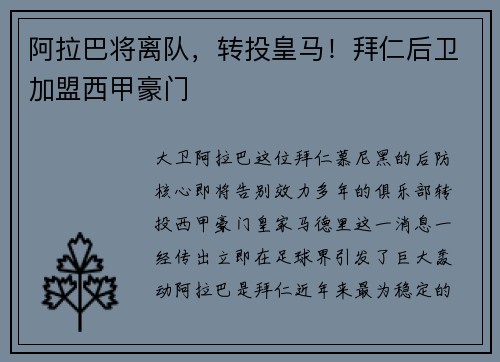阿拉巴将离队，转投皇马！拜仁后卫加盟西甲豪门