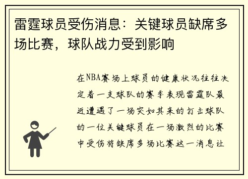 雷霆球员受伤消息：关键球员缺席多场比赛，球队战力受到影响