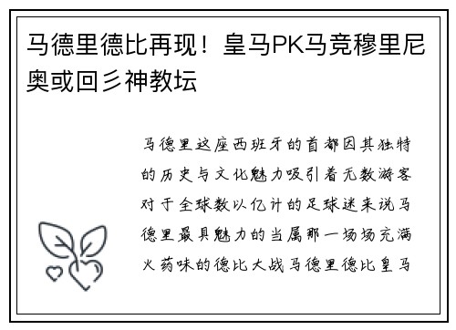 马德里德比再现！皇马PK马竞穆里尼奥或回彡神教坛
