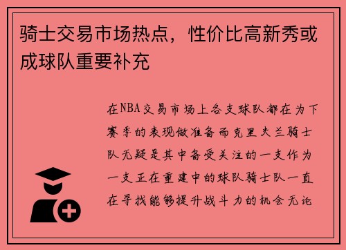 骑士交易市场热点，性价比高新秀或成球队重要补充